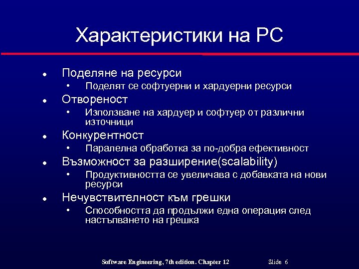 Характеристики на РС l Поделяне на ресурси • l Отвореност • l Паралелна обработка