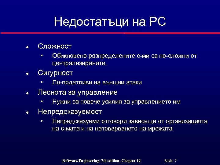 Недостатъци на РС l Сложност • l Сигурност • l По-податливи на външни атаки