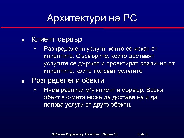 Архитектури на РС l Клиент-сървър • l Разпределени услуги, които се искат от клиентите.