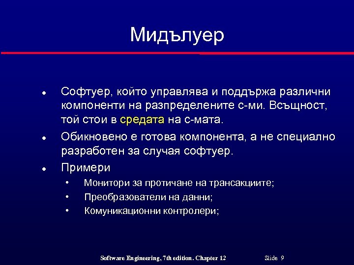 Мидълуер l l l Софтуер, който управлява и поддържа различни компоненти на разпределените с-ми.