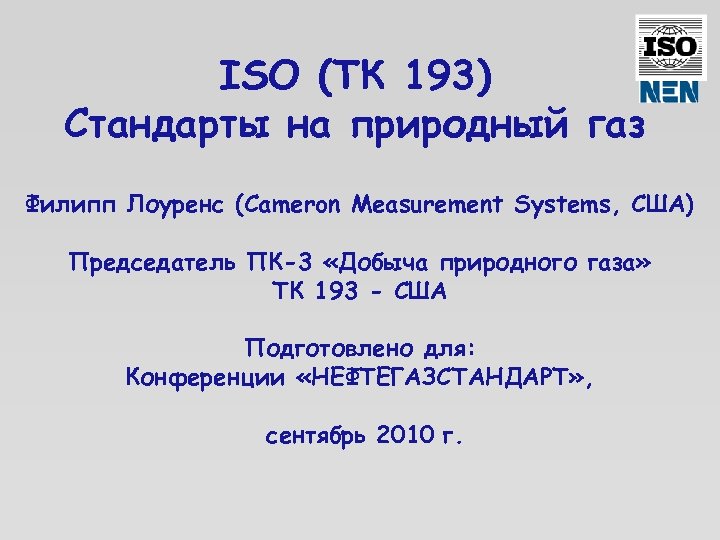 ISO (ТК 193) Стандарты на природный газ Филипп Лоуренс (Cameron Measurement Systems, США) Председатель
