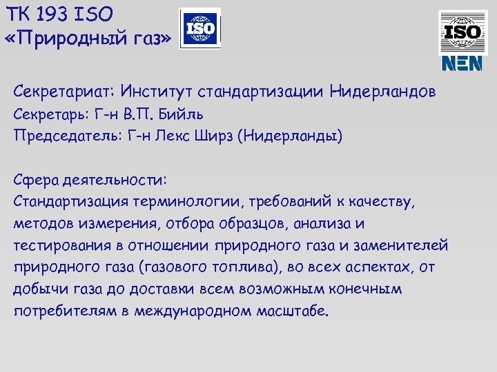 ТК 193 ISO «Природный газ» Секретариат: Институт стандартизации Нидерландов Секретарь: Г-н В. П. Бийль