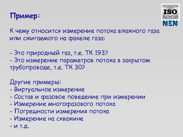 Пример: К чему относится измерение потока влажного газа или сжигаемого на факеле газа: -