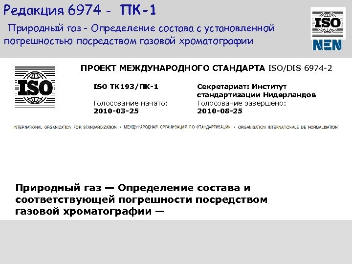 Редакция 6974 - ПК-1 Природный газ - Определение состава с установленной погрешностью посредством газовой