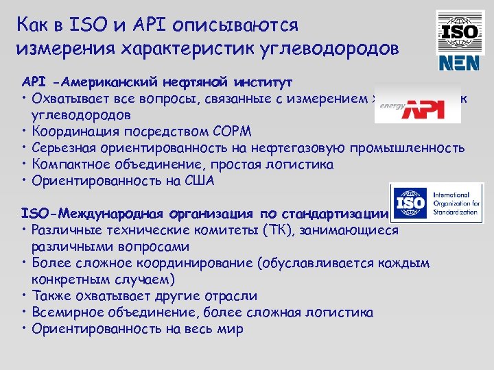 Как в ISO и API описываются измерения характеристик углеводородов API -Американский нефтяной институт •