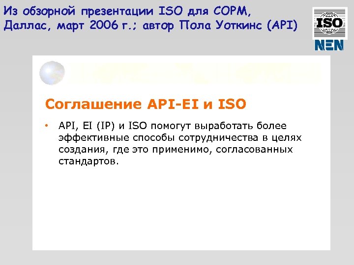 Из обзорной презентации ISO для COPM, Даллас, март 2006 г. ; автор Пола Уоткинс