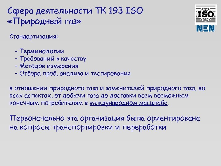 Сфера деятельности ТК 193 ISO «Природный газ» Стандартизация: - Терминологии - Требований к качеству