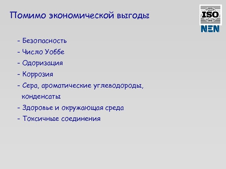 Помимо экономической выгоды - Безопасность - Число Уоббе - Одоризация - Коррозия - Сера,