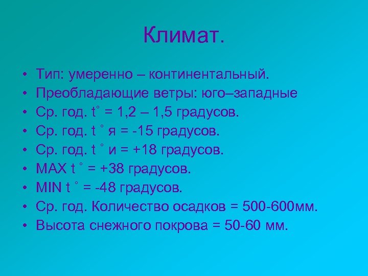 Климат. • • • Тип: умеренно – континентальный. Преобладающие ветры: юго–западные Ср. год. t˚
