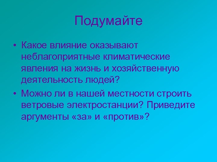 Подумайте • Какое влияние оказывают неблагоприятные климатические явления на жизнь и хозяйственную деятельность людей?