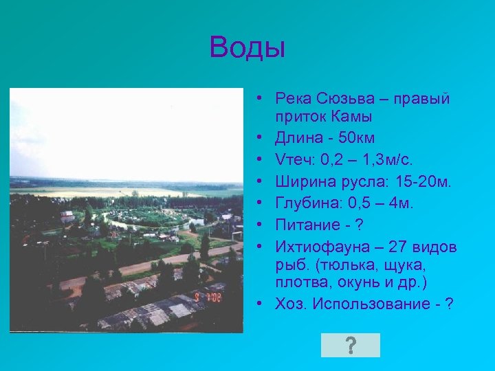 Сделайте визитную карточку реки вашей местности дайте описание по плану приведенному в параграфе