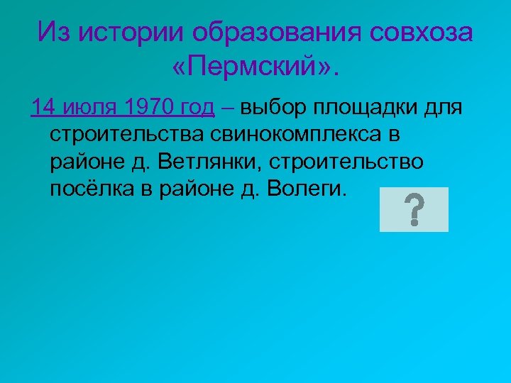 Из истории образования совхоза «Пермский» . 14 июля 1970 год – выбор площадки для
