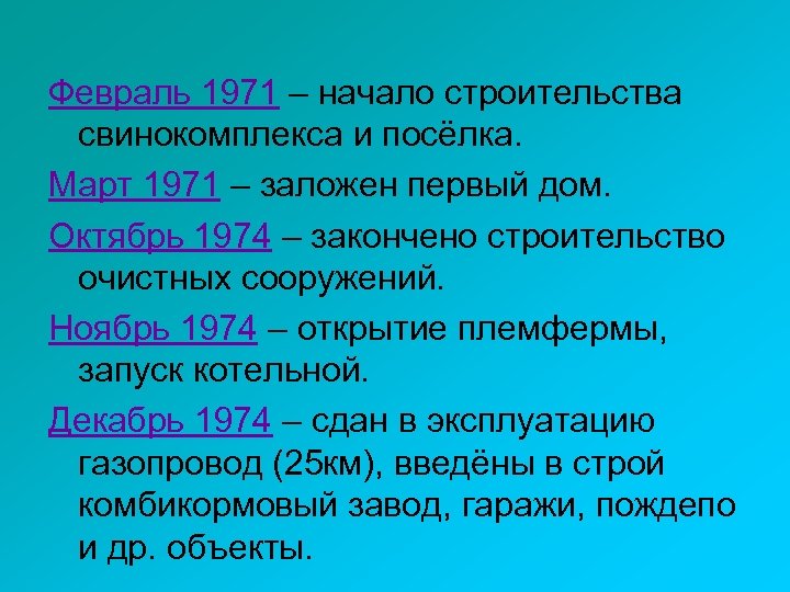 Февраль 1971 – начало строительства свинокомплекса и посёлка. Март 1971 – заложен первый дом.