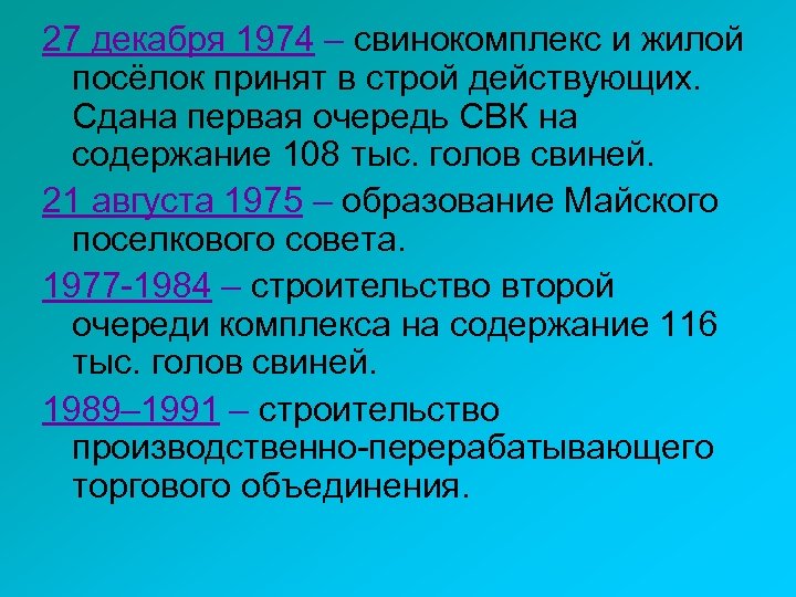 27 декабря 1974 – свинокомплекс и жилой посёлок принят в строй действующих. Сдана первая