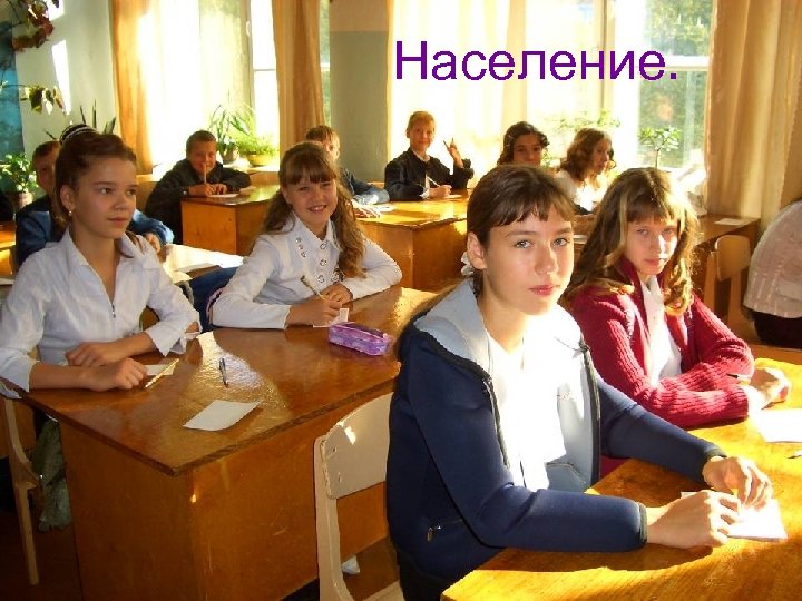 Население. 