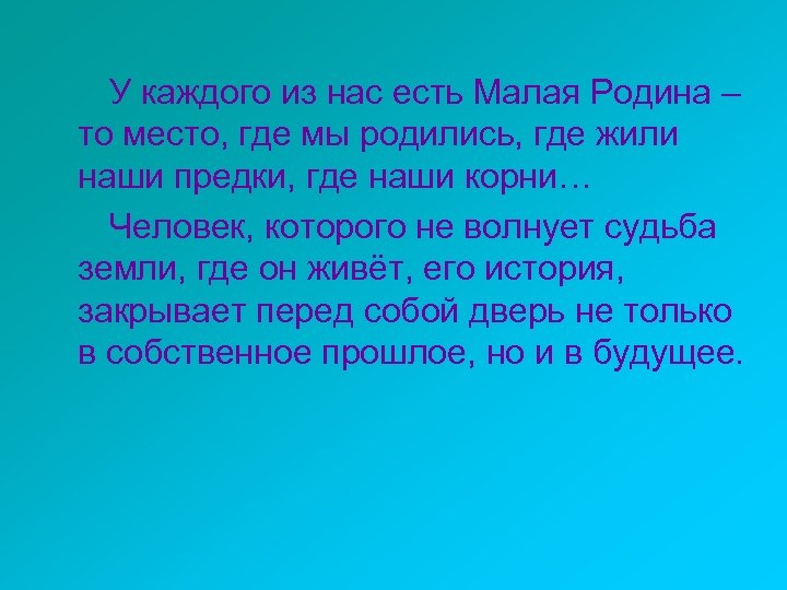 У каждого из нас есть Малая Родина – то место, где мы родились, где