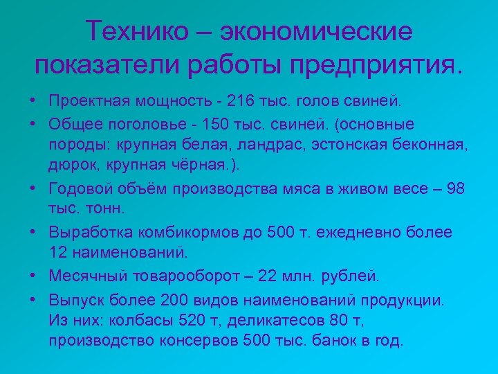 Технико – экономические показатели работы предприятия. • Проектная мощность - 216 тыс. голов свиней.
