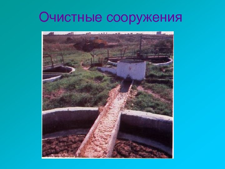 Очистные сооружения 