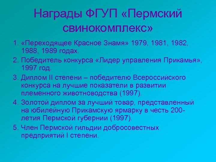 Награды ФГУП «Пермский свинокомплекс» 1. «Переходящее Красное Знамя» 1979, 1981, 1982, 1988, 1989 годах.