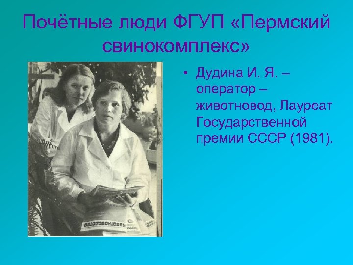 Почётные люди ФГУП «Пермский свинокомплекс» • Дудина И. Я. – оператор – животновод, Лауреат