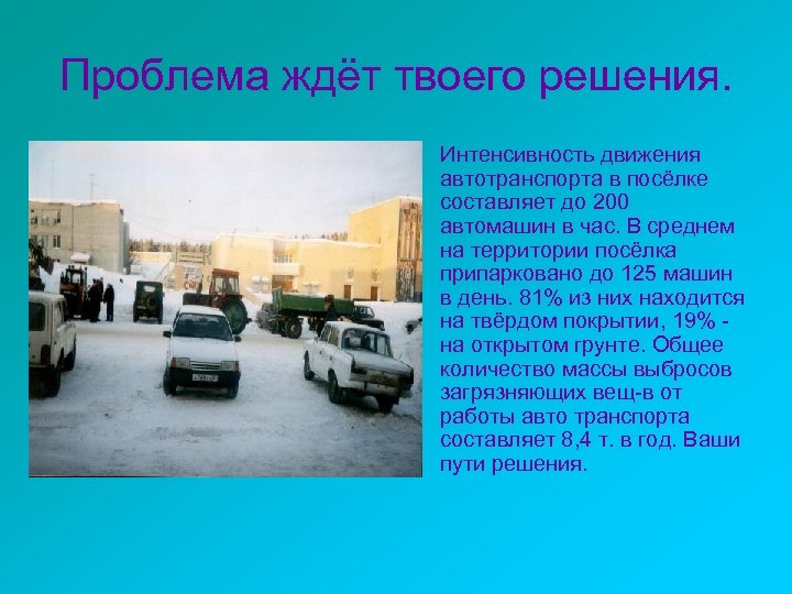Проблема ждёт твоего решения. • Интенсивность движения автотранспорта в посёлке составляет до 200 автомашин