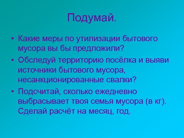 Подумай. • Какие меры по утилизации бытового мусора вы бы предложили? • Обследуй территорию