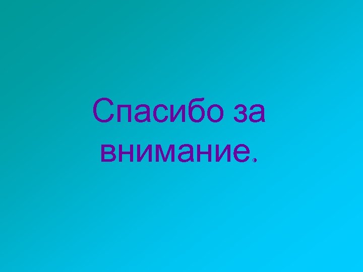 Спасибо за внимание. 