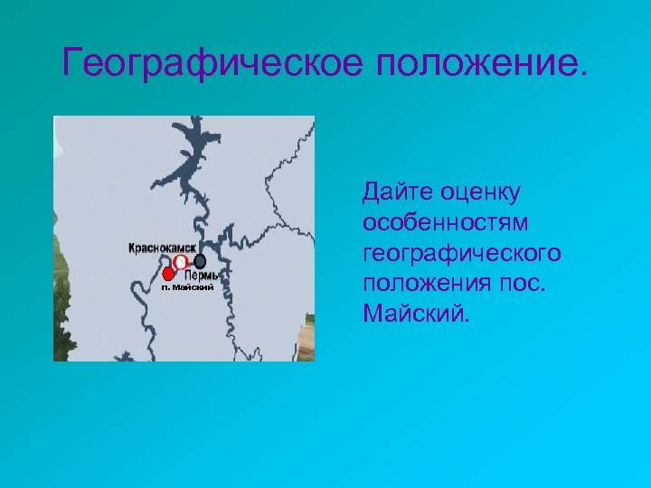Географическое положение. п. Майский Дайте оценку особенностям географического положения пос. Майский. 