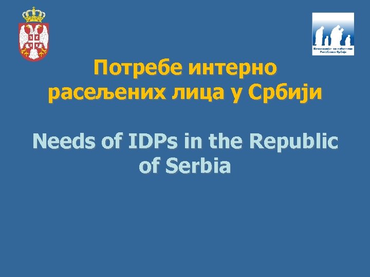 Потребе интерно расељених лица у Србији Needs of IDPs in the Republic of Serbia