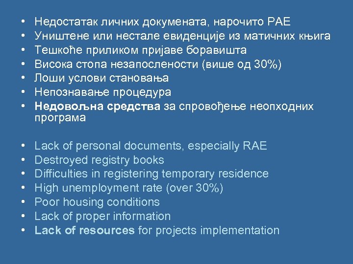  • • Недостатак личних докумената, нарочито РАЕ Уништене или нестале евиденције из матичних