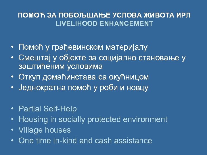 ПОМОЋ ЗА ПОБОЉШАЊЕ УСЛОВА ЖИВОТА ИРЛ LIVELIHOOD ENHANCEMENT • Помоћ у грађевинском материјалу •