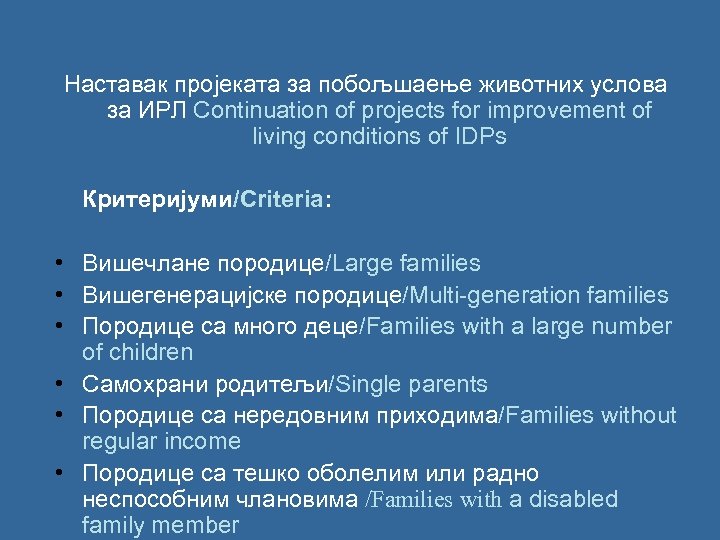 Наставак пројеката за побољшаење животних услова за ИРЛ Continuation of projects for improvement of