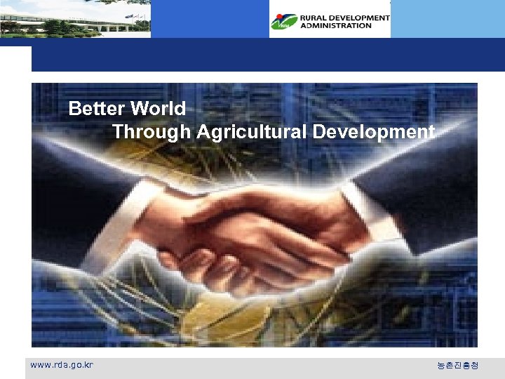 Better World Through Agricultural Development www. rda. go. kr 농촌진흥청 