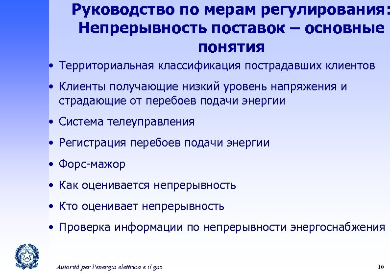 Руководство по мерам регулирования: Непрерывность поставок – основные понятия • Территориальная классификация пострадавших клиентов