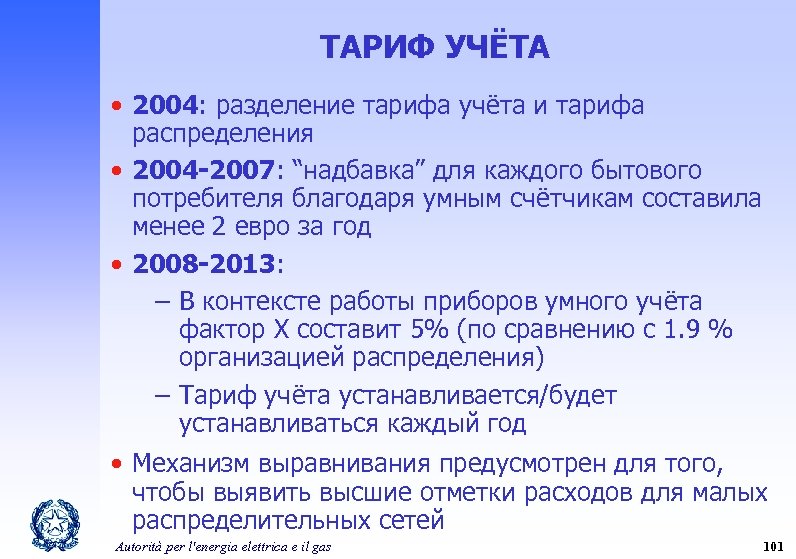 ТАРИФ УЧЁТА • 2004: разделение тарифа учёта и тарифа распределения • 2004 -2007: “надбавка”