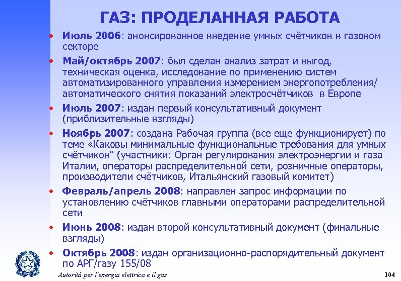 ГАЗ: ПРОДЕЛАННАЯ РАБОТА • Июль 2006: анонсированное введение умных счётчиков в газовом секторе •