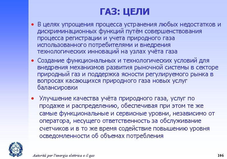 ГАЗ: ЦЕЛИ • В целях упрощения процесса устранения любых недостатков и дискриминационных функций путём