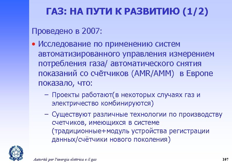 ГАЗ: НА ПУТИ К РАЗВИТИЮ (1/2) Проведено в 2007: • Исследование по применению систем