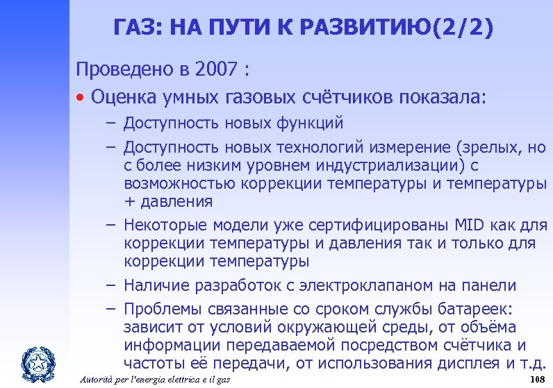 ГАЗ: НА ПУТИ К РАЗВИТИЮ(2/2) Проведено в 2007 : • Оценка умных газовых счётчиков