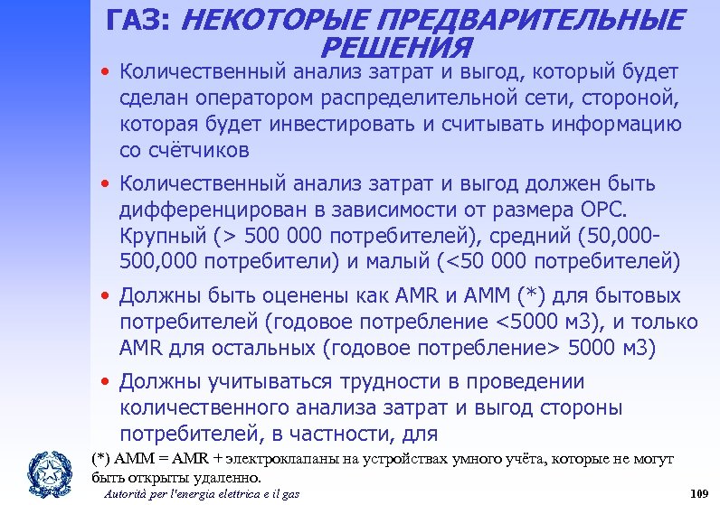 ГАЗ: НЕКОТОРЫЕ ПРЕДВАРИТЕЛЬНЫЕ РЕШЕНИЯ • Количественный анализ затрат и выгод, который будет сделан оператором