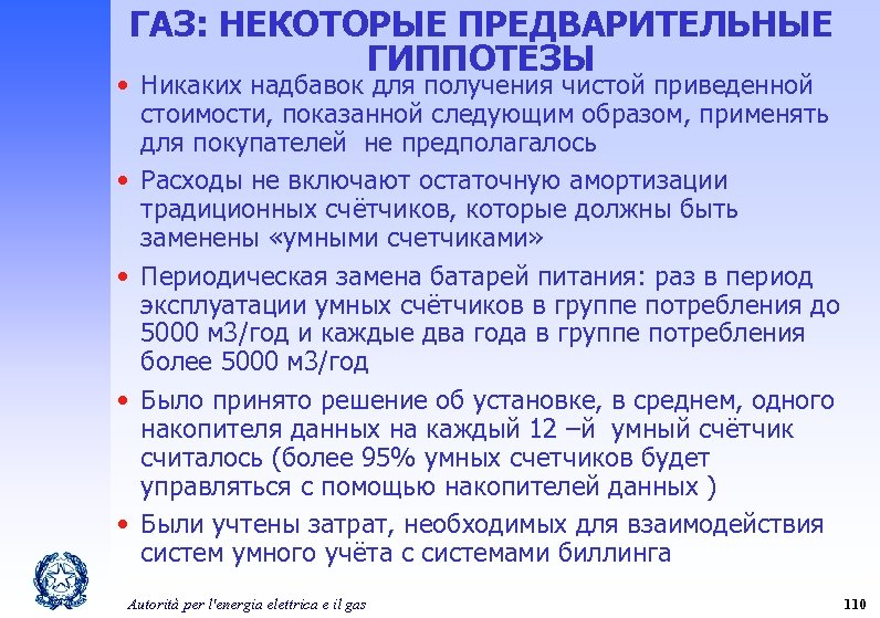 ГАЗ: НЕКОТОРЫЕ ПРЕДВАРИТЕЛЬНЫЕ ГИППОТЕЗЫ • Никаких надбавок для получения чистой приведенной стоимости, показанной следующим