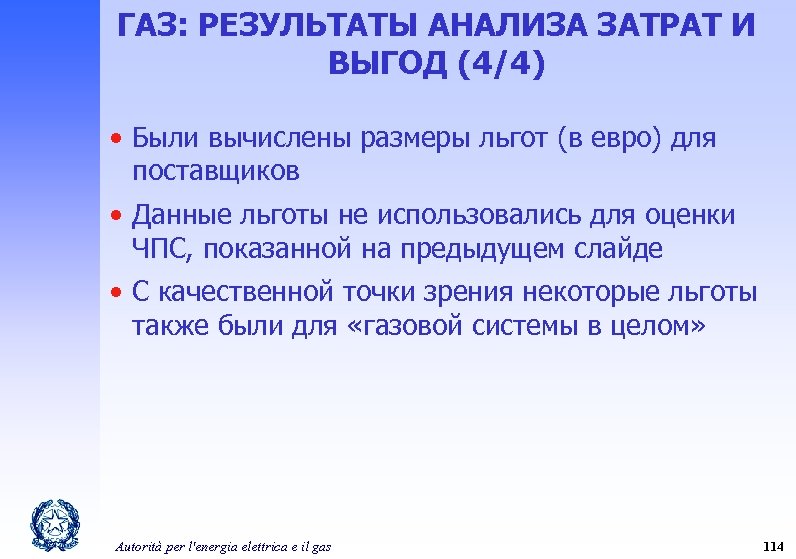 ГАЗ: РЕЗУЛЬТАТЫ АНАЛИЗА ЗАТРАТ И ВЫГОД (4/4) • Были вычислены размеры льгот (в евро)