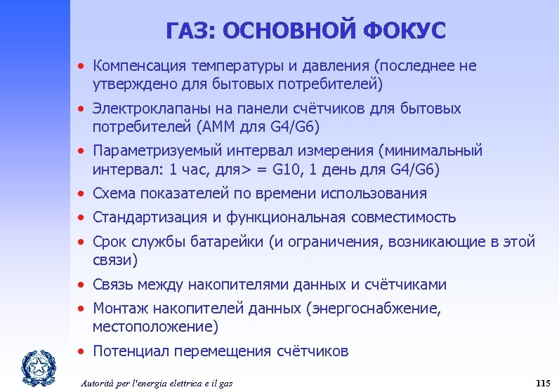 ГАЗ: ОСНОВНОЙ ФОКУС • Компенсация температуры и давления (последнее не утверждено для бытовых потребителей)