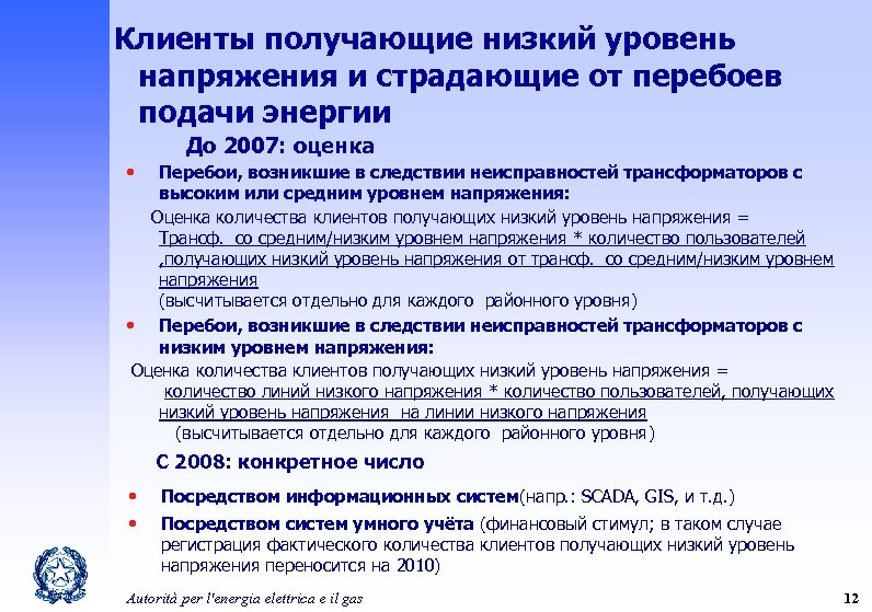 Клиенты получающие низкий уровень напряжения и страдающие от перебоев подачи энергии До 2007: оценка