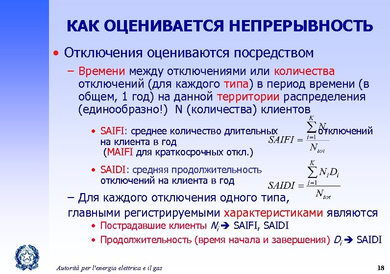 КАК ОЦЕНИВАЕТСЯ НЕПРЕРЫВНОСТЬ • Отключения оцениваются посредством – Времени между отключениями или количества отключений