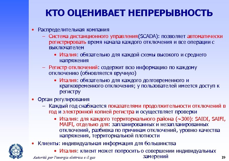 КТО ОЦЕНИВАЕТ НЕПРЕРЫВНОСТЬ • Распределительная компания – Система дистанционного управления(SCADA): позволяет автоматически регистрировать время