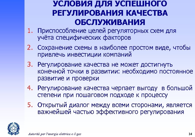 УСЛОВИЯ ДЛЯ УСПЕШНОГО РЕГУЛИРОВАНИЯ КАЧЕСТВА ОБСЛУЖИВАНИЯ 1. Приспособление целей регуляторных схем для учёта специфических