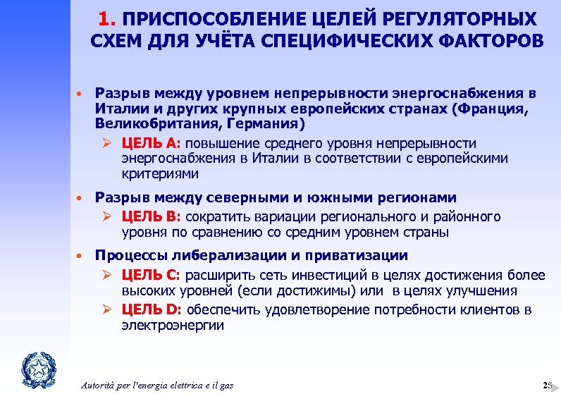 1. ПРИСПОСОБЛЕНИЕ ЦЕЛЕЙ РЕГУЛЯТОРНЫХ СХЕМ ДЛЯ УЧЁТА СПЕЦИФИЧЕСКИХ ФАКТОРОВ • Разрыв между уровнем непрерывности