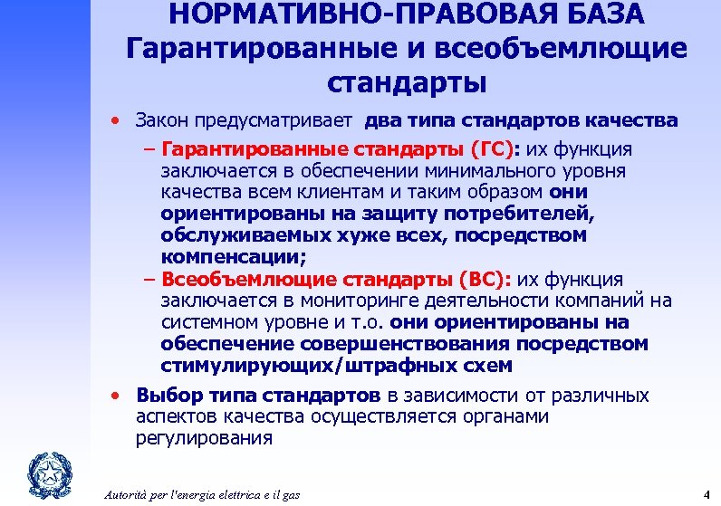 НОРМАТИВНО-ПРАВОВАЯ БАЗА Гарантированные и всеобъемлющие стандарты • Закон предусматривает два типа стандартов качества –