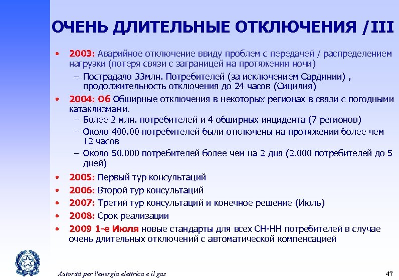 ОЧЕНЬ ДЛИТЕЛЬНЫЕ ОТКЛЮЧЕНИЯ /III • • 2003: Аварийное отключение ввиду проблем с передачей /